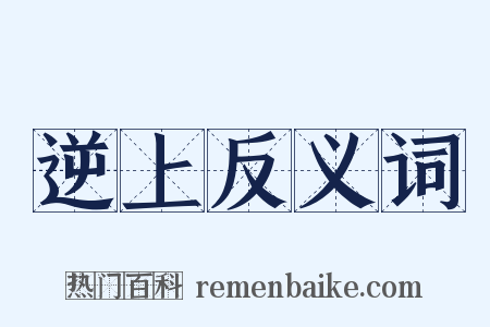 逆上反义词是什么意思的图片